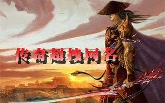 男生游戏名子,男生游戏名字创意集锦