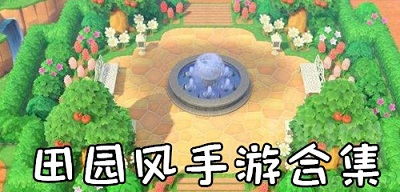 田园风游戏,探索中国风休闲田园游戏魅力