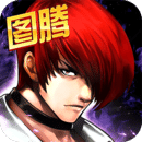 拳皇97OL中文版内购免费版 