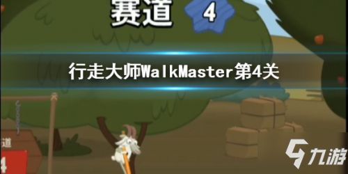 走路大师游戏攻略,成为行走大师的秘诀全解析
