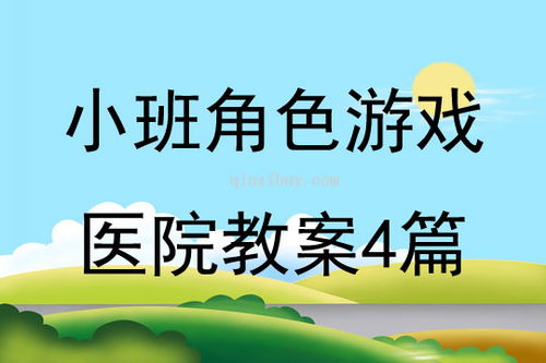 中班闯关游戏教案,全面发展