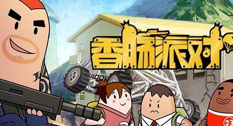 香肠游戏简介,趣味与挑战并存