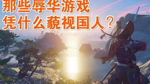 游戏里有辱华,共同维护网络环境