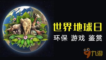 地球日游戏,地球日游戏中的环保行动指南