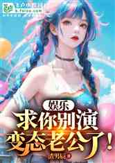 姐姐游戏3,谁主沉浮？