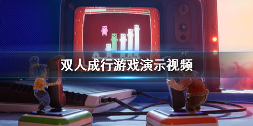双人成行游戏界面,携手共闯奇幻世界的冒险之旅