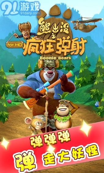 熊二说游戏,解锁快乐时光
