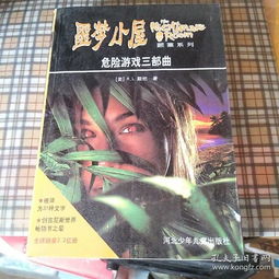 危险游戏三,生死边缘的极限挑战