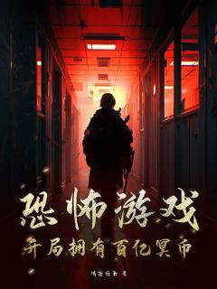 惊悚游戏全本,悬疑惊悚背后的故事与解析