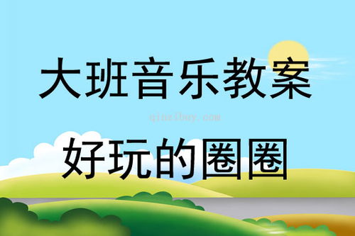 大班音乐游戏时间,大班音乐游戏时光回顾