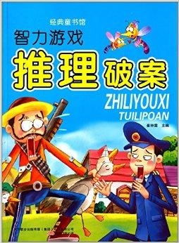 破案类游戏书,体验破案乐趣