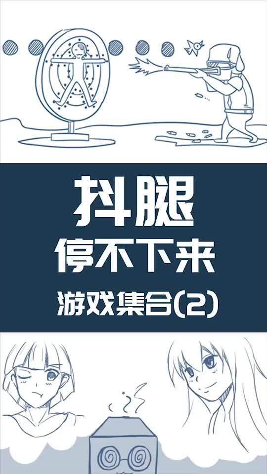 抖腿的游戏,趣味无限挑战来袭！