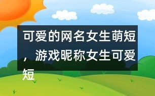 可爱昵称游戏,可爱网名助力欢乐游戏时光