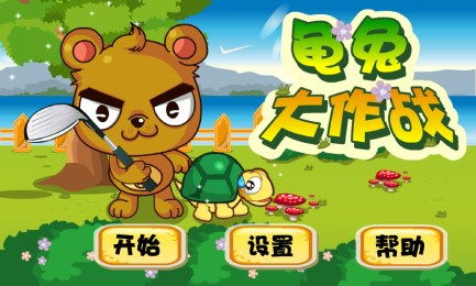 乌龟大赛游戏,一场欢乐的乌龟大赛”