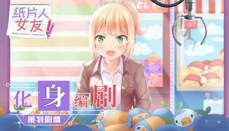纸片人女友游戏,甜蜜校园恋爱冒险之旅