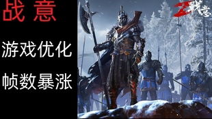 战意游戏优化,性能优化与沉浸式体验革新